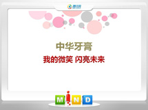 安龙中华牙膏——我的微笑闪亮未来